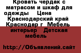 Кровать-чердак с матрасом и шкаф для одежды. › Цена ­ 20 000 - Краснодарский край, Краснодар г. Мебель, интерьер » Детская мебель   